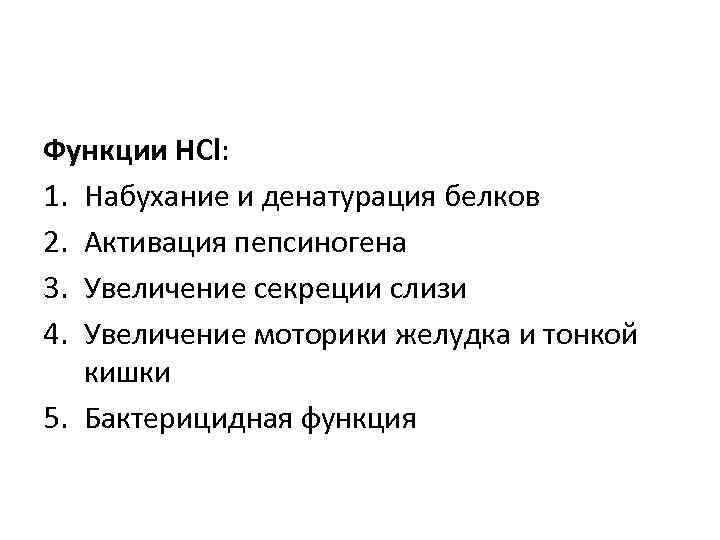 Функции НСl: 1. Набухание и денатурация белков 2. Активация пепсиногена 3. Увеличение секреции слизи