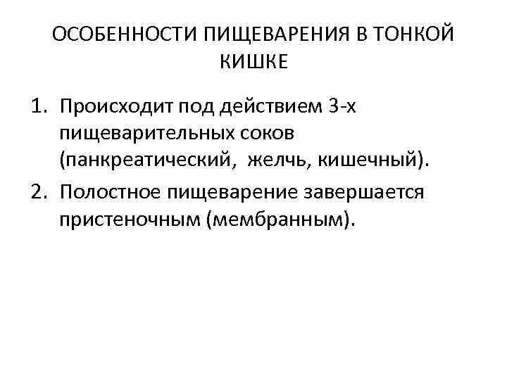 ОСОБЕННОСТИ ПИЩЕВАРЕНИЯ В ТОНКОЙ КИШКЕ 1. Происходит под действием 3 -х пищеварительных соков (панкреатический,