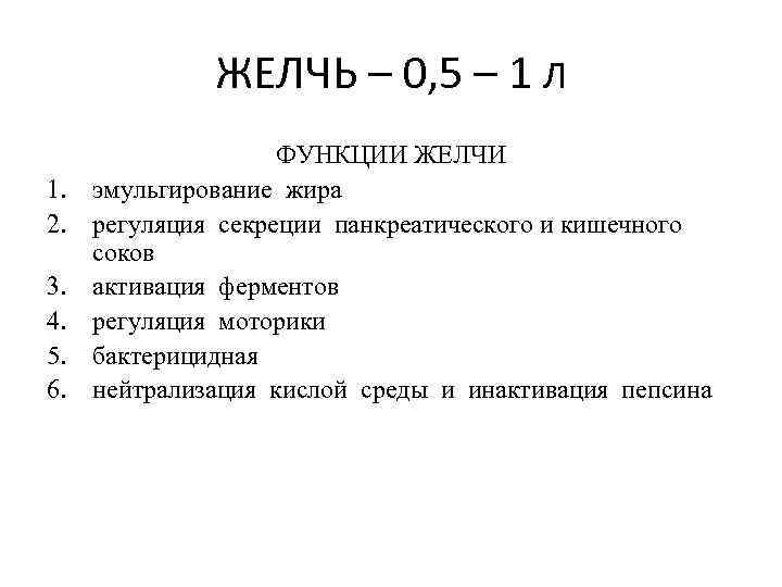 ЖЕЛЧЬ – 0, 5 – 1 Л 1. 2. 3. 4. 5. 6. ФУНКЦИИ