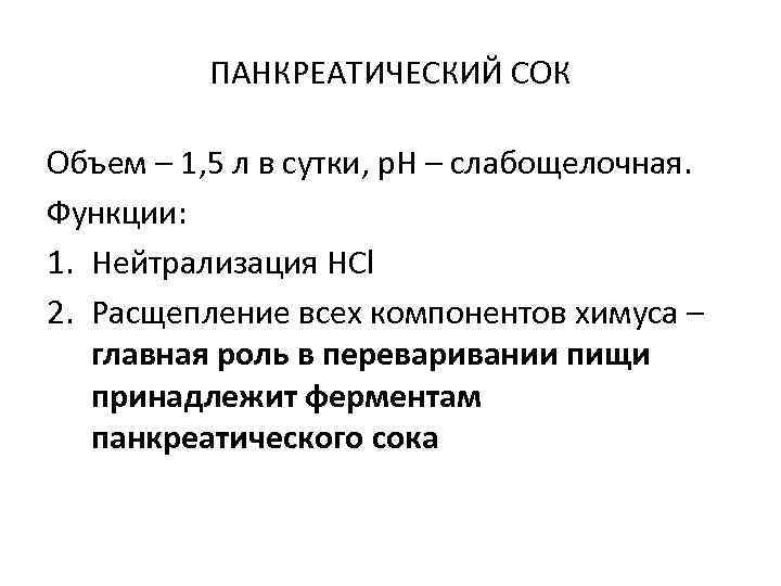 ПАНКРЕАТИЧЕСКИЙ СОК Объем – 1, 5 л в сутки, р. Н – слабощелочная. Функции: