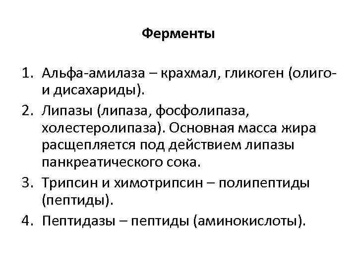 Ферменты 1. Альфа-амилаза – крахмал, гликоген (олиго- и дисахариды). 2. Липазы (липаза, фосфолипаза, холестеролипаза).