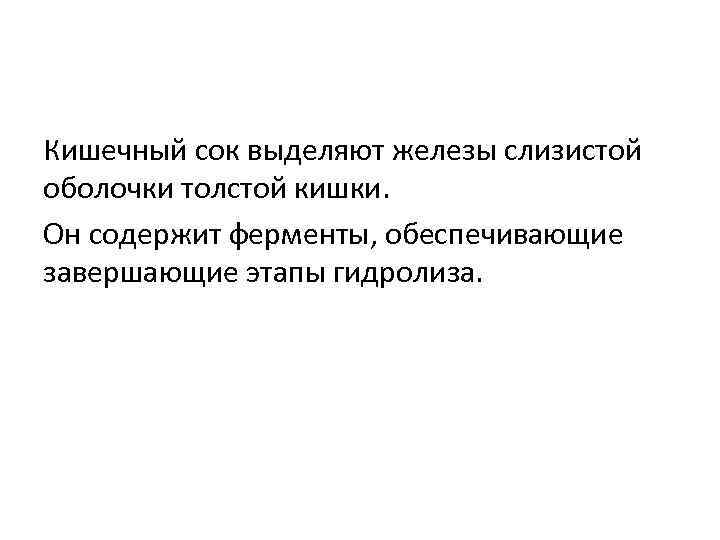 Кишечный сок выделяют железы слизистой оболочки толстой кишки. Он содержит ферменты, обеспечивающие завершающие этапы