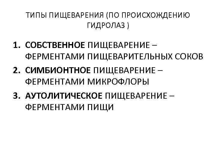 ТИПЫ ПИЩЕВАРЕНИЯ (ПО ПРОИСХОЖДЕНИЮ ГИДРОЛАЗ ) 1. СОБСТВЕННОЕ ПИЩЕВАРЕНИЕ – ФЕРМЕНТАМИ ПИЩЕВАРИТЕЛЬНЫХ СОКОВ 2.