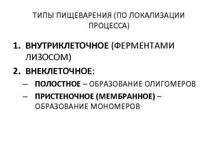 ТИПЫ ПИЩЕВАРЕНИЯ (ПО ЛОКАЛИЗАЦИИ ПРОЦЕССА) 1. ВНУТРИКЛЕТОЧНОЕ (ФЕРМЕНТАМИ ЛИЗОСОМ) 2. ВНЕКЛЕТОЧНОЕ: – ПОЛОСТНОЕ –