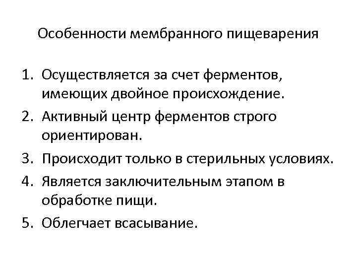 Особенности мембранного пищеварения 1. Осуществляется за счет ферментов, имеющих двойное происхождение. 2. Активный центр