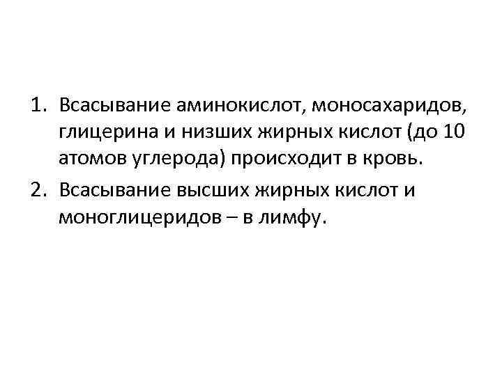 1. Всасывание аминокислот, моносахаридов, глицерина и низших жирных кислот (до 10 атомов углерода) происходит