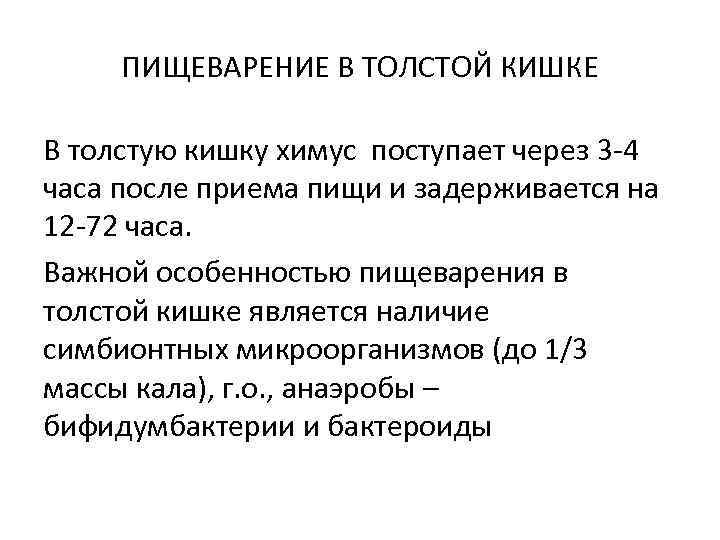 ПИЩЕВАРЕНИЕ В ТОЛСТОЙ КИШКЕ В толстую кишку химус поступает через 3 -4 часа после