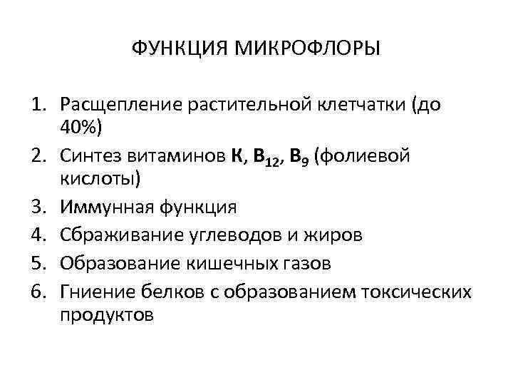 ФУНКЦИЯ МИКРОФЛОРЫ 1. Расщепление растительной клетчатки (до 40%) 2. Синтез витаминов К, В 12,