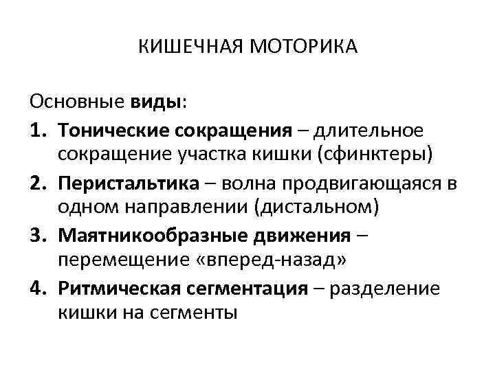 КИШЕЧНАЯ МОТОРИКА Основные виды: 1. Тонические сокращения – длительное сокращение участка кишки (сфинктеры) 2.