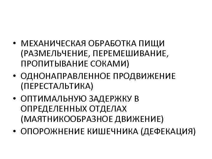  • МЕХАНИЧЕСКАЯ ОБРАБОТКА ПИЩИ (РАЗМЕЛЬЧЕНИЕ, ПЕРЕМЕШИВАНИЕ, ПРОПИТЫВАНИЕ СОКАМИ) • ОДНОНАПРАВЛЕННОЕ ПРОДВИЖЕНИЕ (ПЕРЕСТАЛЬТИКА) •