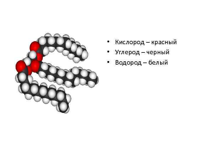  • Кислород – красный • Углерод – черный • Водород – белый 