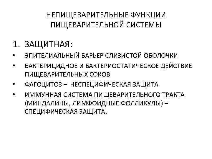 НЕПИЩЕВАРИТЕЛЬНЫЕ ФУНКЦИИ ПИЩЕВАРИТЕЛЬНОЙ СИСТЕМЫ 1. ЗАЩИТНАЯ: • • ЭПИТЕЛИАЛЬНЫЙ БАРЬЕР СЛИЗИСТОЙ ОБОЛОЧКИ БАКТЕРИЦИДНОЕ И