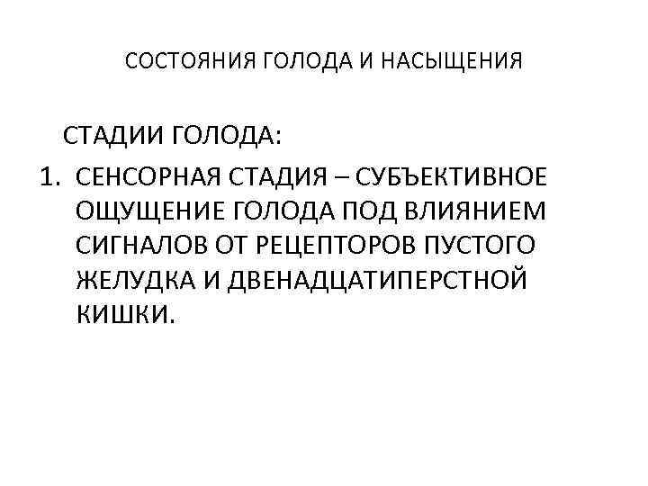 СОСТОЯНИЯ ГОЛОДА И НАСЫЩЕНИЯ СТАДИИ ГОЛОДА: 1. СЕНСОРНАЯ СТАДИЯ – СУБЪЕКТИВНОЕ ОЩУЩЕНИЕ ГОЛОДА ПОД