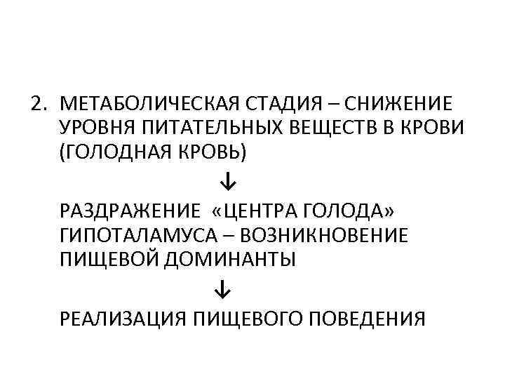 2. МЕТАБОЛИЧЕСКАЯ СТАДИЯ – СНИЖЕНИЕ УРОВНЯ ПИТАТЕЛЬНЫХ ВЕЩЕСТВ В КРОВИ (ГОЛОДНАЯ КРОВЬ) ↓ РАЗДРАЖЕНИЕ