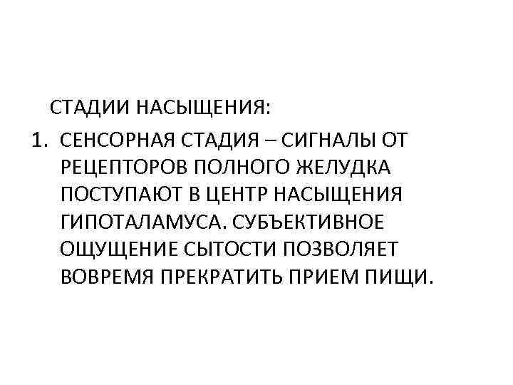 СТАДИИ НАСЫЩЕНИЯ: 1. СЕНСОРНАЯ СТАДИЯ – СИГНАЛЫ ОТ РЕЦЕПТОРОВ ПОЛНОГО ЖЕЛУДКА ПОСТУПАЮТ В ЦЕНТР