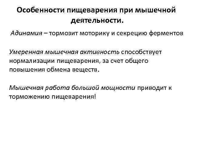 Особенности пищеварения при мышечной деятельности. Адинамия – тормозит моторику и секрецию ферментов Умеренная мышечная