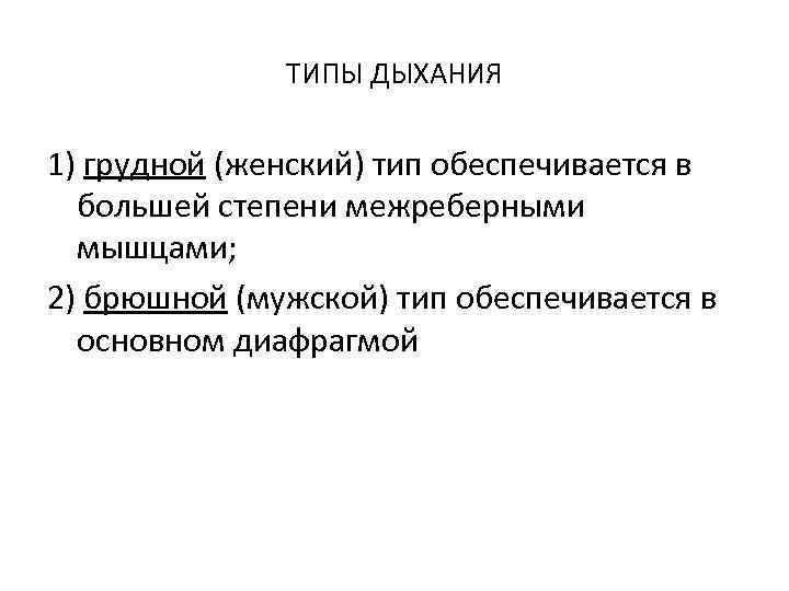 ТИПЫ ДЫХАНИЯ 1) грудной (женский) тип обеспечивается в большей степени межреберными мышцами; 2) брюшной