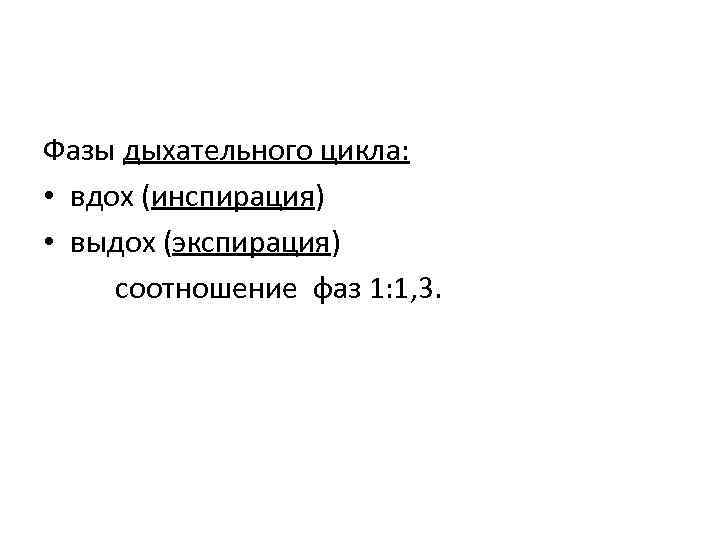 Фазы дыхательного цикла: • вдох (инспирация) • выдох (экспирация) соотношение фаз 1: 1, 3.