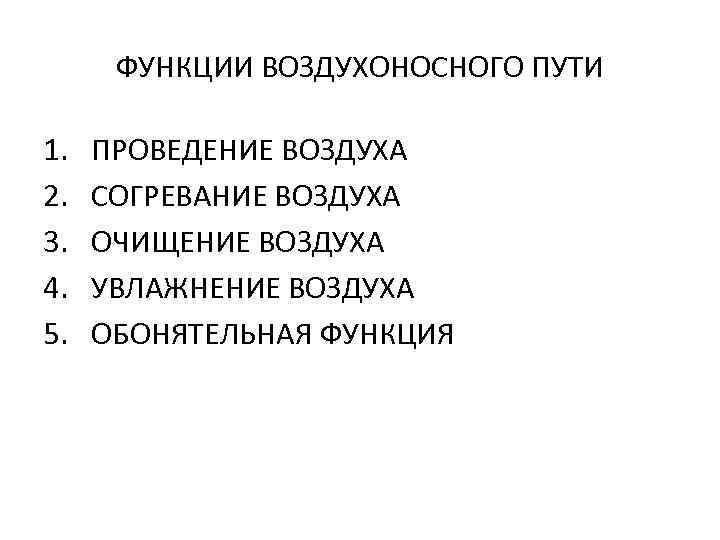 ФУНКЦИИ ВОЗДУХОНОСНОГО ПУТИ 1. 2. 3. 4. 5. ПРОВЕДЕНИЕ ВОЗДУХА СОГРЕВАНИЕ ВОЗДУХА ОЧИЩЕНИЕ ВОЗДУХА