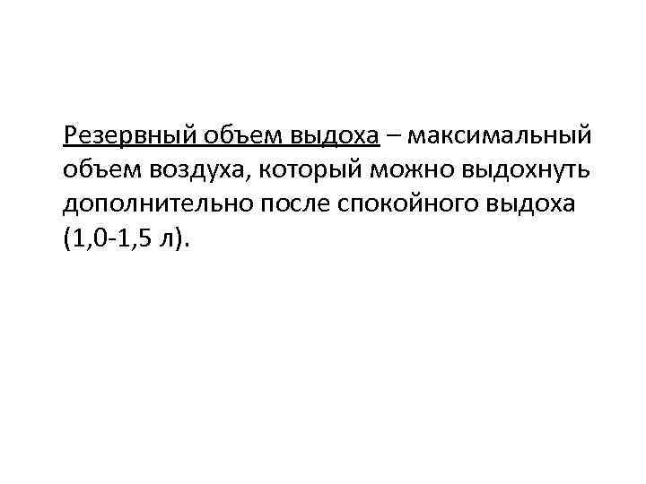 Резервный объем выдоха – максимальный объем воздуха, который можно выдохнуть дополнительно после спокойного выдоха