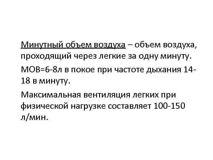 Минутный объем воздуха – объем воздуха, проходящий через легкие за одну минуту. МОВ=6 -8