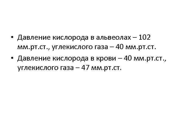  • Давление кислорода в альвеолах – 102 мм. рт. ст. , углекислого газа