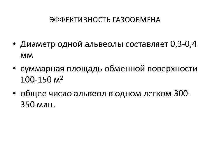 ЭФФЕКТИВНОСТЬ ГАЗООБМЕНА • Диаметр одной альвеолы составляет 0, 3 -0, 4 мм • суммарная