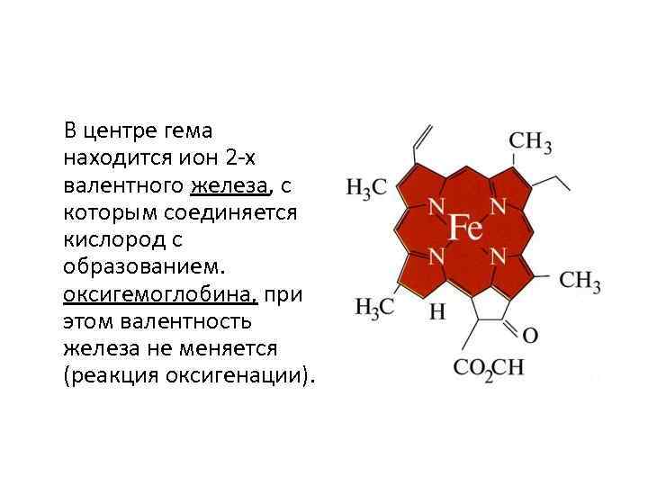 Железо валентность. Оксигемоглобин железо валентность. Валентность железа в оксигемоглобине. Валентность железа в геме. Степень окисления железа в гемоглобине.