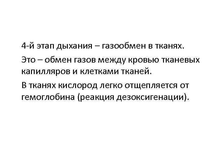 4 -й этап дыхания – газообмен в тканях. Это – обмен газов между кровью