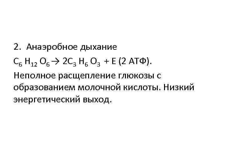 2. Анаэробное дыхание С 6 Н 12 О 6 → 2 С 3 Н