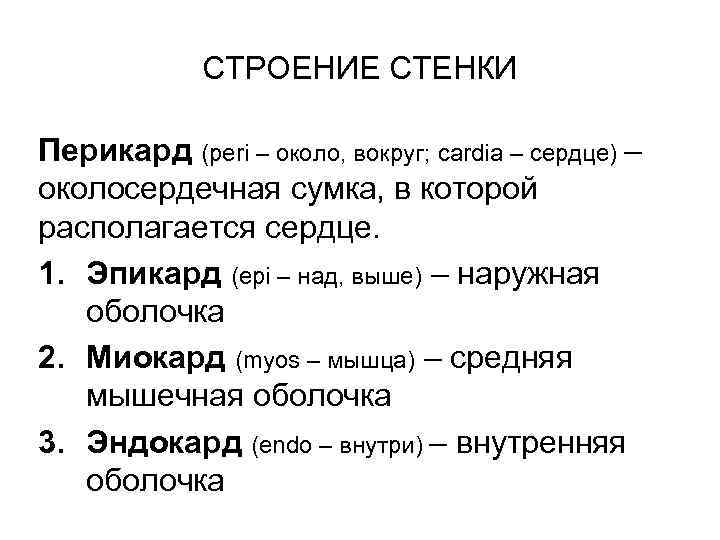 СТРОЕНИЕ СТЕНКИ Перикард (peri – около, вокруг; cardia – сердце) – околосердечная сумка, в
