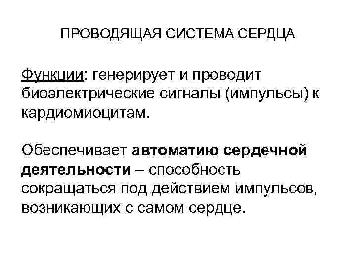 ПРОВОДЯЩАЯ СИСТЕМА СЕРДЦА Функции: генерирует и проводит биоэлектрические сигналы (импульсы) к кардиомиоцитам. Обеспечивает автоматию