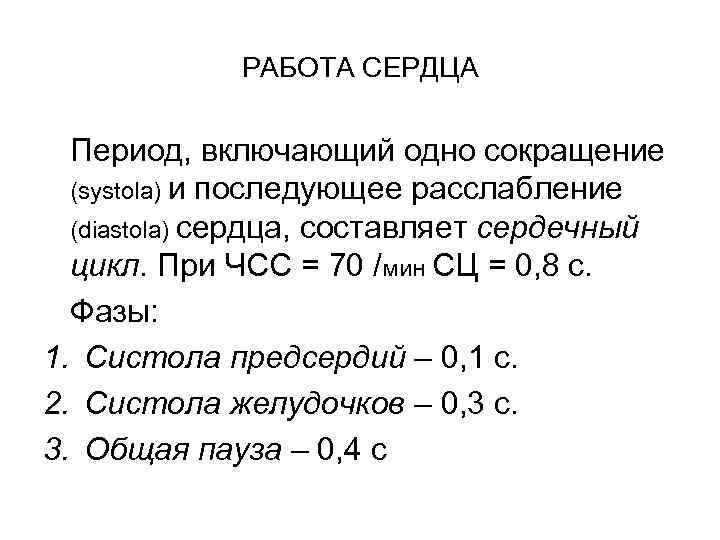 РАБОТА СЕРДЦА Период, включающий одно сокращение (systola) и последующее расслабление (diastola) сердца, составляет сердечный