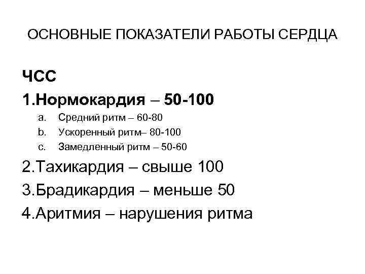ОСНОВНЫЕ ПОКАЗАТЕЛИ РАБОТЫ СЕРДЦА ЧСС 1. Нормокардия – 50 -100 a. b. c. Средний