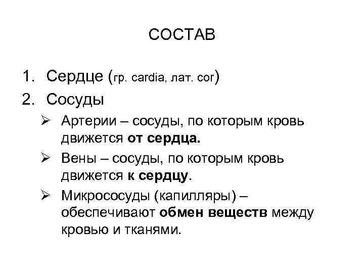 СОСТАВ 1. Сердце (гр. cardia, лат. cor) 2. Сосуды Ø Артерии – сосуды, по