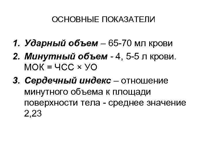 ОСНОВНЫЕ ПОКАЗАТЕЛИ 1. Ударный объем – 65 -70 мл крови 2. Минутный объем -