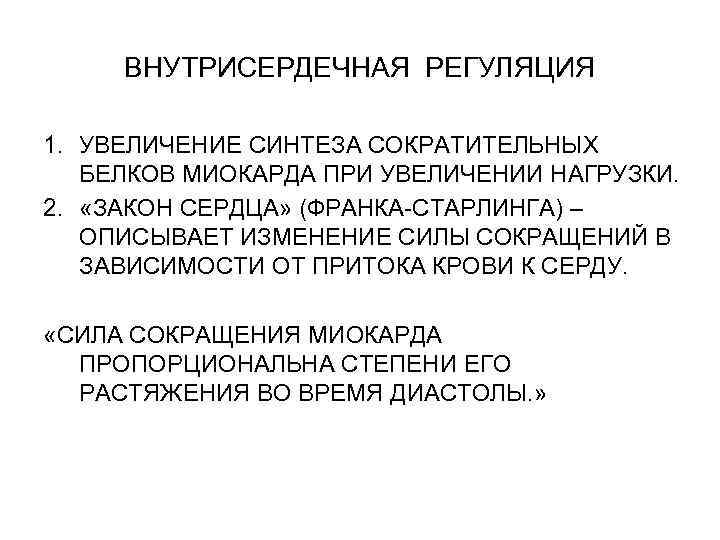 ВНУТРИСЕРДЕЧНАЯ РЕГУЛЯЦИЯ 1. УВЕЛИЧЕНИЕ СИНТЕЗА СОКРАТИТЕЛЬНЫХ БЕЛКОВ МИОКАРДА ПРИ УВЕЛИЧЕНИИ НАГРУЗКИ. 2. «ЗАКОН СЕРДЦА»
