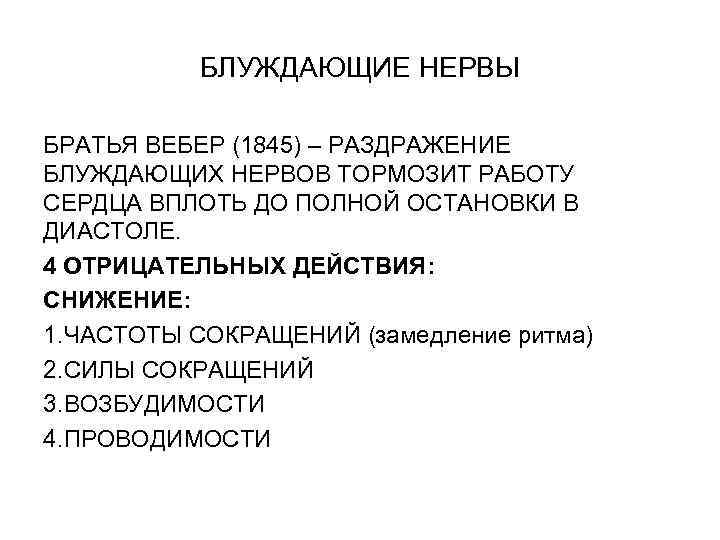 БЛУЖДАЮЩИЕ НЕРВЫ БРАТЬЯ ВЕБЕР (1845) – РАЗДРАЖЕНИЕ БЛУЖДАЮЩИХ НЕРВОВ ТОРМОЗИТ РАБОТУ СЕРДЦА ВПЛОТЬ ДО