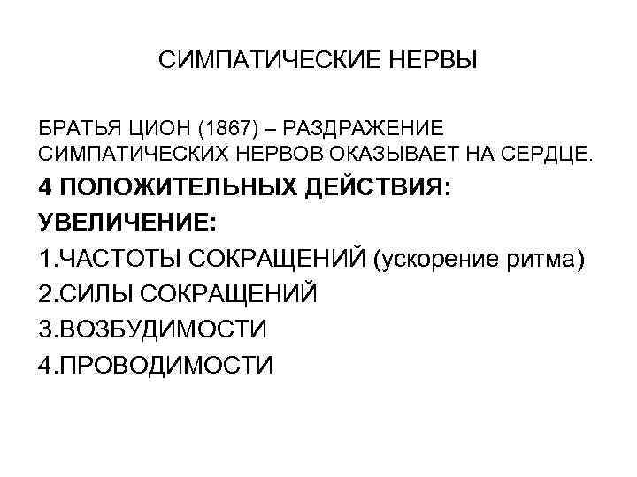 СИМПАТИЧЕСКИЕ НЕРВЫ БРАТЬЯ ЦИОН (1867) – РАЗДРАЖЕНИЕ СИМПАТИЧЕСКИХ НЕРВОВ ОКАЗЫВАЕТ НА СЕРДЦЕ. 4 ПОЛОЖИТЕЛЬНЫХ