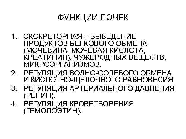 ФУНКЦИИ ПОЧЕК 1. ЭКСКРЕТОРНАЯ – ВЫВЕДЕНИЕ ПРОДУКТОВ БЕЛКОВОГО ОБМЕНА (МОЧЕВИНА, МОЧЕВАЯ КИСЛОТА, КРЕАТИНИН), ЧУЖЕРОДНЫХ