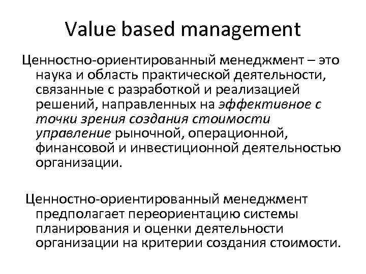 Value based management Ценностно-ориентированный менеджмент – это наука и область практической деятельности, связанные с