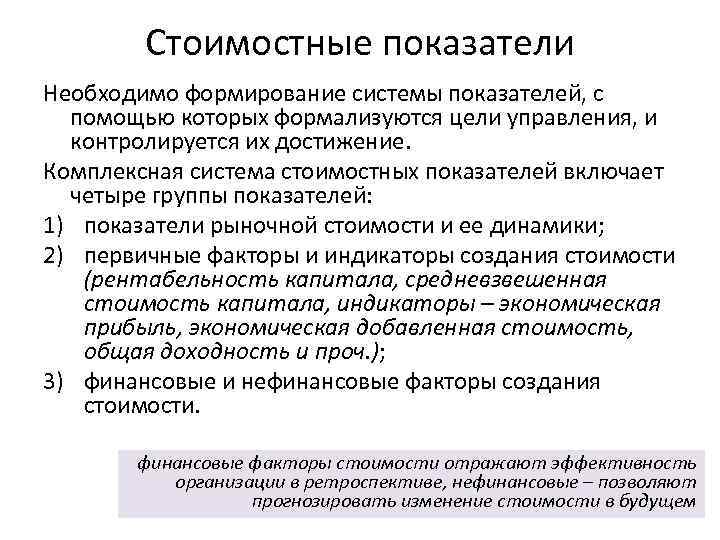 Стоимостные показатели Необходимо формирование системы показателей, с помощью которых формализуются цели управления, и контролируется