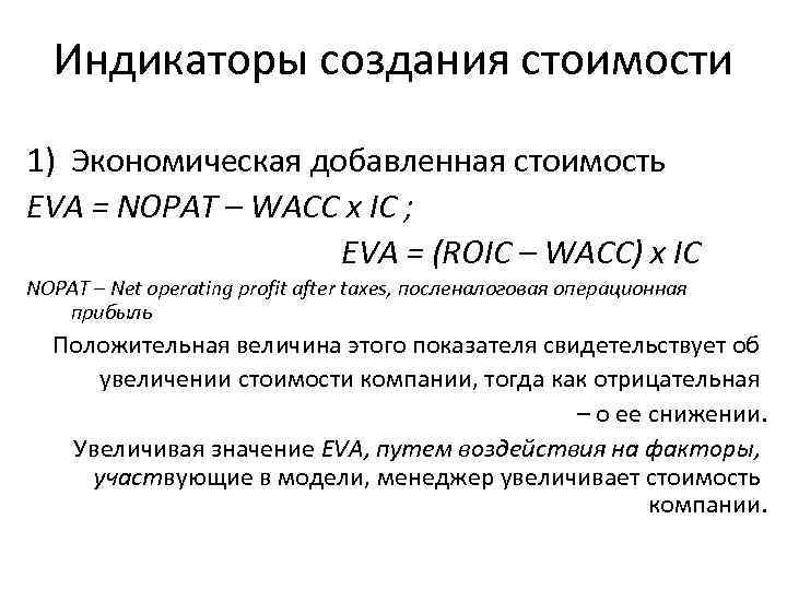 Индикаторы создания стоимости 1) Экономическая добавленная стоимость EVA = NOPAT – WACC x IC
