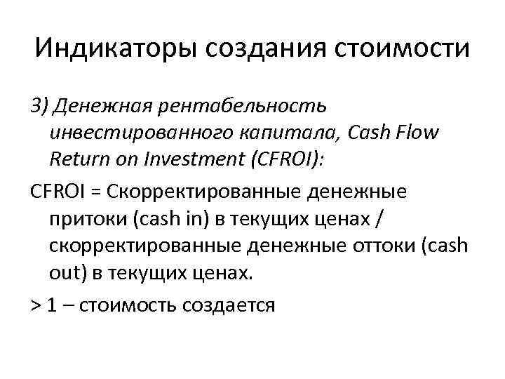 Индикаторы создания стоимости 3) Денежная рентабельность инвестированного капитала, Cash Flow Return on Investment (CFROI):