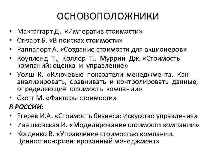 ОСНОВОПОЛОЖНИКИ Мактаггарт Д. «Императив стоимости» Стюарт Б. «В поисках стоимости» Раппапорт А. «Создание стоимости