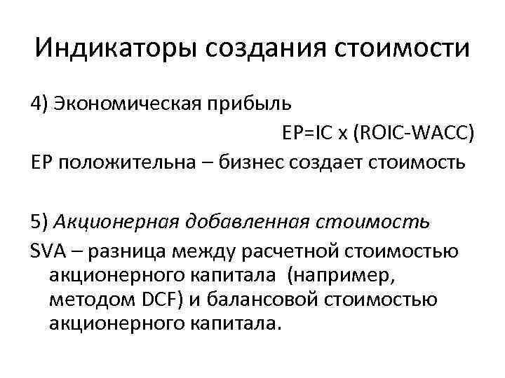 Индикаторы создания стоимости 4) Экономическая прибыль ЕР=IC x (ROIC-WACC) ЕР положительна – бизнес создает