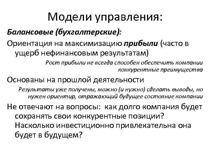 Модели управления: Балансовые (бухгалтерские): Ориентация на максимизацию прибыли (часто в ущерб нефинансовым результатам) Рост