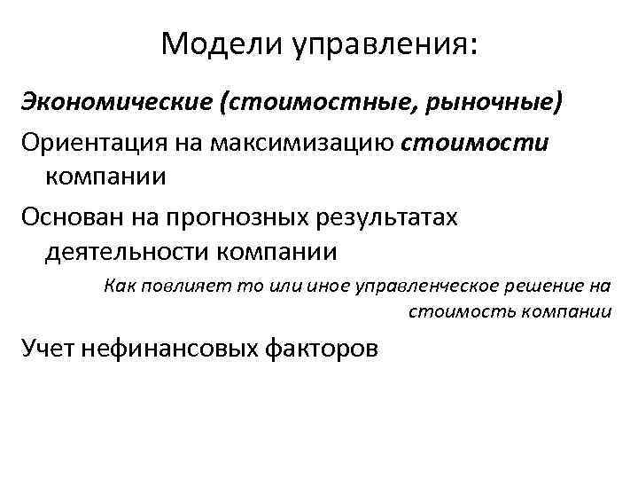 Модели управления: Экономические (стоимостные, рыночные) Ориентация на максимизацию стоимости компании Основан на прогнозных результатах