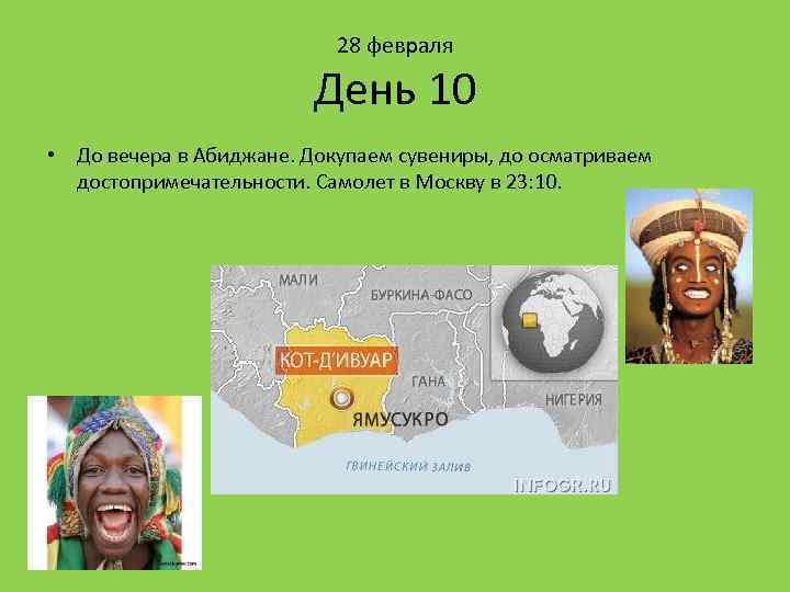 28 февраля День 10 • До вечера в Абиджане. Докупаем сувениры, до осматриваем достопримечательности.