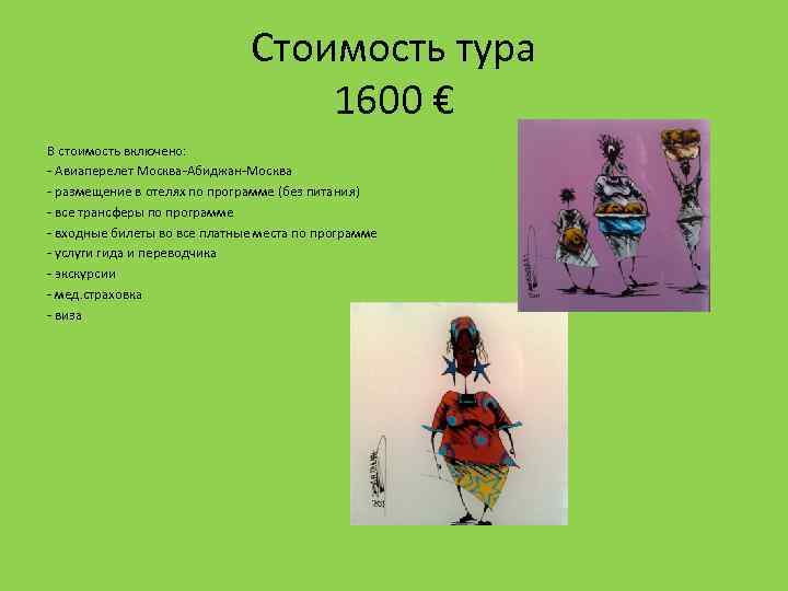 Стоимость тура 1600 € В стоимость включено: - Авиаперелет Москва-Абиджан-Москва - размещение в отелях